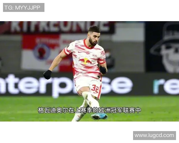 格瓦迪奥尔：新生代后卫的崛起与未来潜力分析